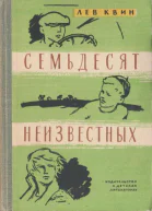 Квин Л Семьдесят неизвестных