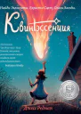 Квинтэссенция  Джесс Редман  пер с англ А Мироновой