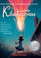 Квинтэссенция  Джесс Редман  пер с англ А Мироновой