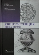 Квинтэссенция Книга первая
