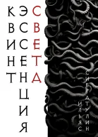 Квинтэссенция Света
