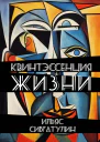 Квинтэссенция жизни Сборник стихотворений