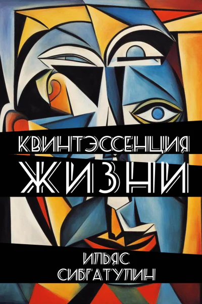 Квинтэссенция жизни Сборник стихотворений