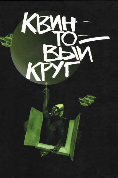 Квинтовый круг