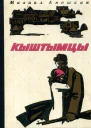 Кыштымцы Роман