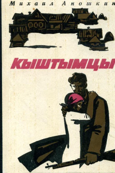 Кыштымцы Роман
