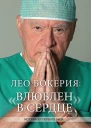 Л А Бокерия Лео Бокерия Влюблен в сердце
