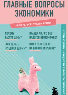 Л А Коваленко Главные вопросы экономики Знания которые не займут много места