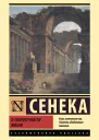 Л А Сенека О скоротечности жизни