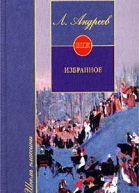 Л Андреев Избранное