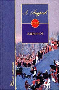 Л Андреев Избранное