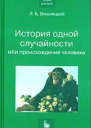 Л Б Вишняцкий История одной случайности или Происхождение человека