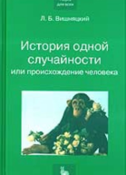 Л Б Вишняцкий История одной случайности или Происхождение человека