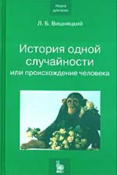 Л Б Вишняцкий История одной случайности или Происхождение человека