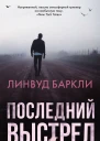 Л Баркли Последний выстрел