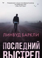 Л Баркли Последний выстрел