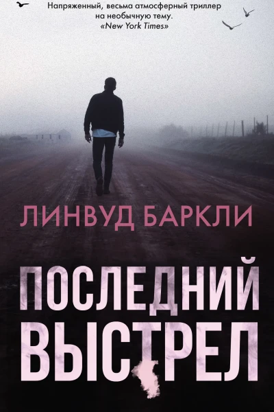 Л Баркли Последний выстрел