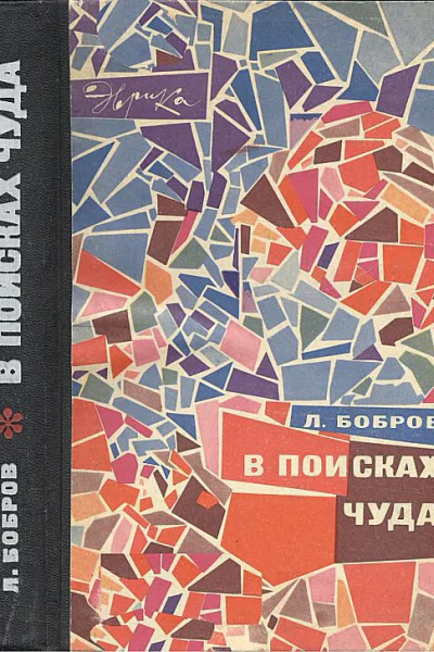 Л Бобров  В поисках чуда