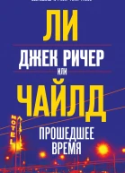 Л Чайлд Джек Ричер или Прошедшее время