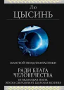 Л Цысинь Ради блага человечества