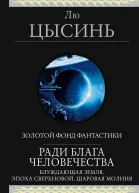 Л Цысинь Ради блага человечества