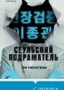 Л Чжонгван Сеульский Подражатель