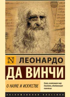 Л да Винчи О науке и искусстве