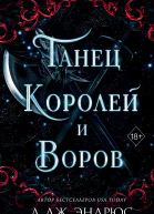 Л Дж Эндрюс Танец королей и воров