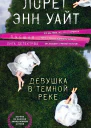 Л Э Уайт Девушка в темной реке