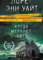 Л Э Уайт Когда меркнет свет