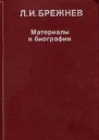 Л И Брежнев Материалы к биографии
