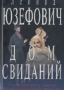 Л Юзефович Дом свиданий