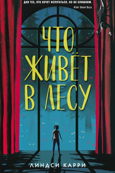 Л Карри Что живёт в лесу