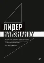 Л Кроль Лидер наизнанку