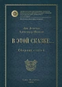 Л Летягин А ШевцовВ этой сказке Сборник статей 