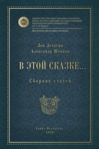 Л Летягин А ШевцовВ этой сказке Сборник статей 