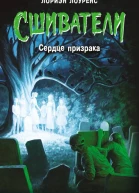 Л Лоуренс Сердце призрака