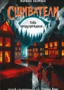 Л Лоуренс Тебя предупреждали