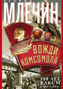 Л М Млечин Вожди комсомола 100 лет ВЛКСМ в биографиях лидеров