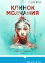 Л Ми Клинок молчания