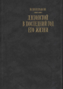 Л Н Толстой в последний год его жизни Дневник секретаря Л Н Толстого