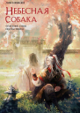 Л Няннян Небесная собака Спасение души несчастного Том 2