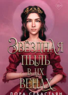 Л Себастьян Звёздная пыль в их венах