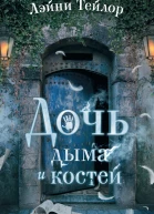 Л Тейлор Дочь дыма и костей