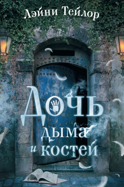 Л Тейлор Дочь дыма и костей