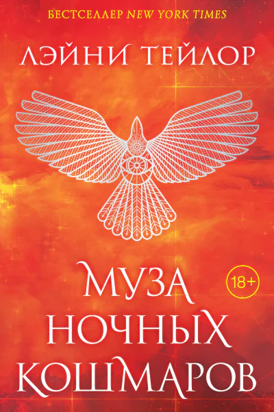 Л Тейлор Муза ночных кошмаров