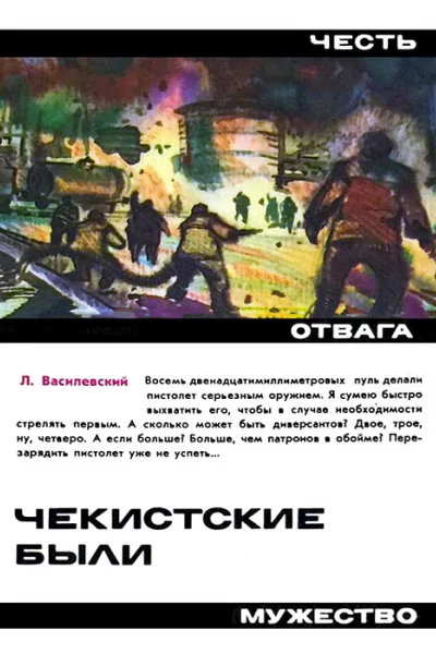 Л Василевский Чекистские были
