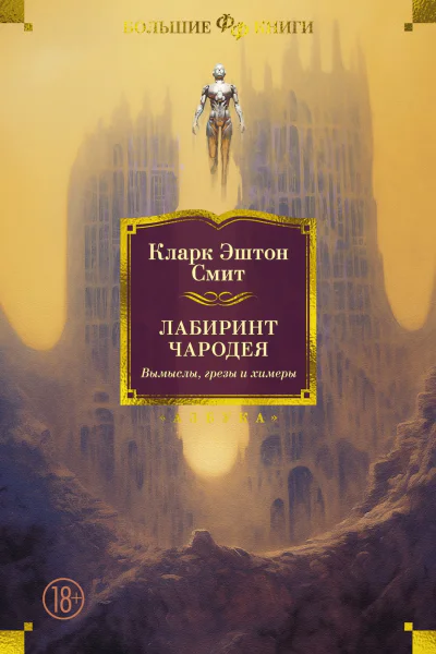 Лабиринт чародея Вымыслы грезы и химеры