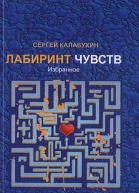 Лабиринт чувств