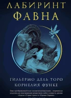 Лабиринт Фавна  роман  Гильермо дель Торо Корнелия Функе